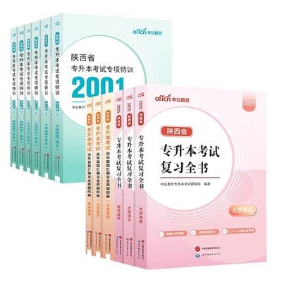 中公陕西专升本复习资料2026陕西省专升本大学语文英语词汇高等数学教材历年真题试卷必刷2000题库2025统招专升本文科理科视频网课