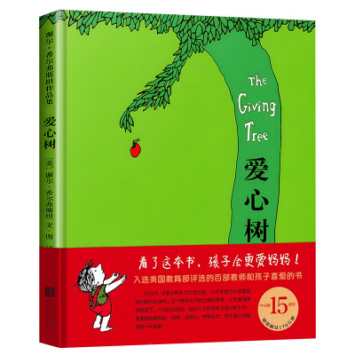 正版爱心树绘本3到6岁硬壳精装
