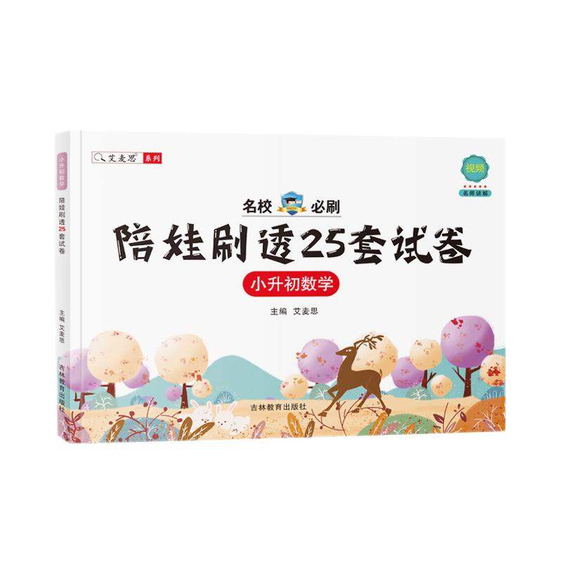 艾麦思小升初数学陪娃刷试卷