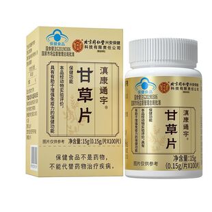 北京同仁堂内廷上用滇康通宇甘草片蓝帽认证100片/瓶正品xm