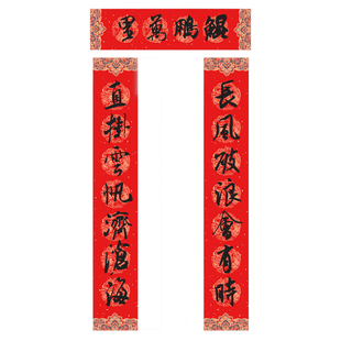 2026马年纯手写书法春联大门对联长风破浪会有时直挂云帆济沧海