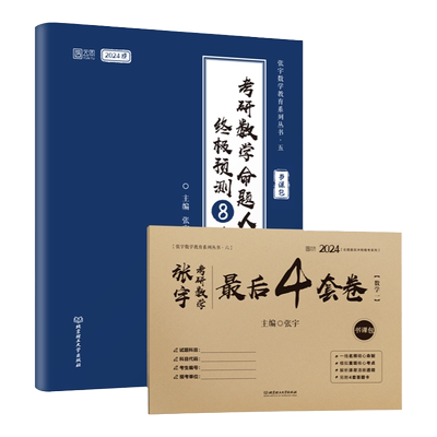 张宇2026考研数学8加4套卷