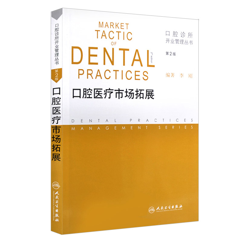 正版 口腔医疗市场拓展第2版 李刚著书 医学 医院管理