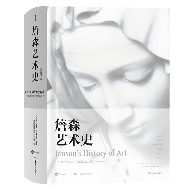 后浪正版现货 詹森艺术史（精装插图第7版） 绘画雕塑建筑摄影工艺美术艺术的故事艺术通史 西方艺术史经典书籍