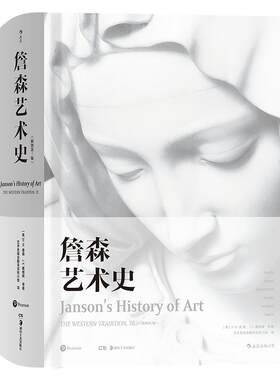 正版詹森艺术史西方艺术史
