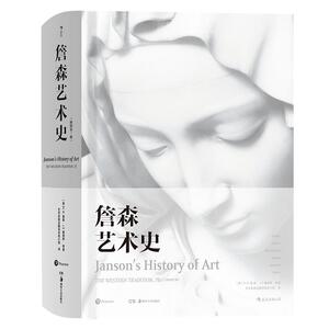 正版詹森艺术史西方艺术史