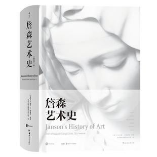 【官方现货】詹森艺术史(精装插图第7版) 现代艺术史绘画雕塑建筑摄影工艺美术艺术的故事 西方艺术史经典书籍 后浪