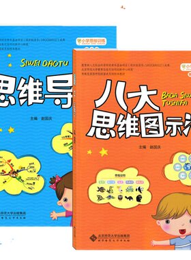 新版 小学思维训练丛书第一册/第二册思维导图八大思维图示法思维教学教材适合小学3-6年级三四五六年级赵国庆主编课外阅读