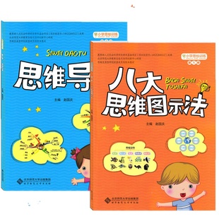 新版 小学思维训练丛书第一册/第二册思维导图八大思维图示法思维教学教材适合小学3-6年级三四五六年级赵国庆主编课外阅读
