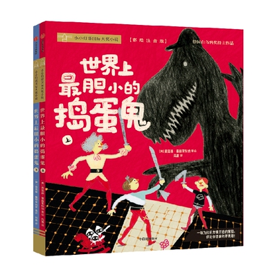 世界上最胆小的捣蛋鬼（全二册）