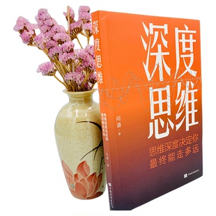 深度思维聪明人如何思考提升认知格局赚钱销售职场成功励志书籍正版清晰日子成为