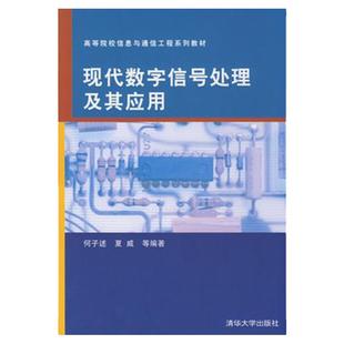【官方正版】现代数字信号处理及其应用 何子述 清华大学出版社 通信工程 自动控制 电子科学与技术教材 信号频率估算 功