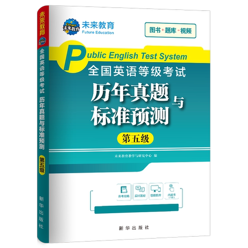 未来教育备考2026年全国公共英语等级考试五级pets5历年真题库详解第五级模拟试卷包笔试专升本三级词汇单词习题试题pet教材书2025