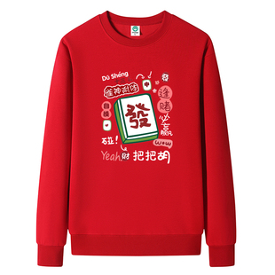 新年打牌系类卫衣服我要发财自摸杠上开花过年喜庆大红色上衣加绒