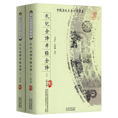 礼记全译+孝经全译共900余页全2册原版无删减周礼礼仪尚书文白对照原文全文注释译注译文礼译注学记集解译解国学经典哲学读物书籍