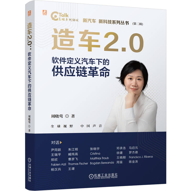 官网现货 造车2.0:软件定义汽车下的供应链革命 周晓莺 供应链 供应链管理 汽车供应链 汽车供应商 汽车市场 机械工业出版社