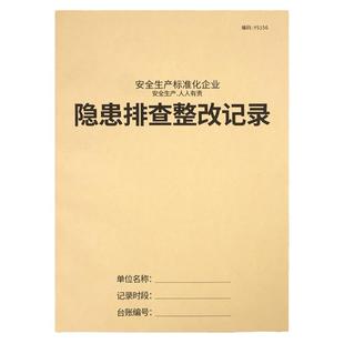 安全隐患台账本隐患排查整改记录安全生产台账整改通知单通知书超市加油站工厂企业重大事故隐患排查治理记录
