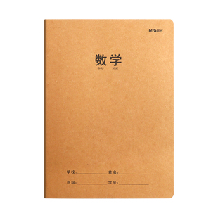 晨光数学本开学文具缝线本牛皮纸数学簿小学生标准16k作业本练习簿练字本生字本教育局统一数学本横线幼儿园