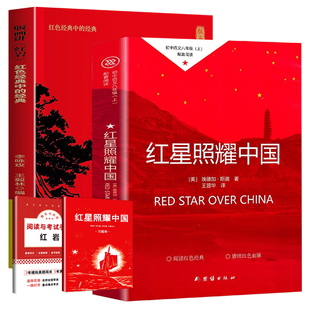 红星照耀中国和红岩八年级上册必读正版的课外书书原著完整版初二课外阅读书籍名著配套人教版8八上语文书目红心闪耀红颜初中经典