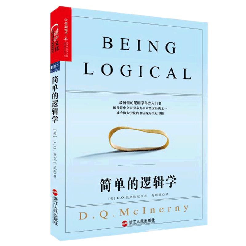 【湛庐旗舰店】简单的逻辑学 麦克伦尼 经典版简单逻辑学罗辑思维书籍训练书入门书籍 一本小小的蓝色逻辑书 逻辑思维与诡辩