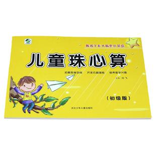 儿童珠心算 初级版  入门教程 珠心算书 幼小衔接教材幼儿园大班升小学一年级 全套 幼儿初级 启蒙练习册 教师用 练题本 二 练题册
