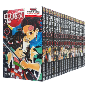 预售【外图台版漫画】鬼灭之刃漫画1-23完 / 吾峠呼世晴 东立  新番动漫进口正版图书漫画书 炭治郎祢豆子我妻善逸嘴平伊之助