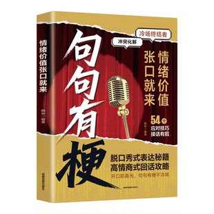 句句有梗情绪价值张口就来 演讲口才 一开口就让人喜欢你 脱口秀式表达秘籍 高情商式回话攻略 开口即高光句句有梗不离场 正版书藉