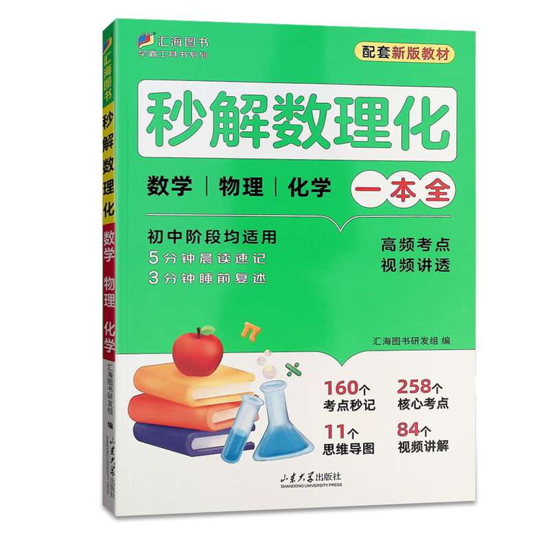 汇海图书秒解数理化初中数学物理化学一本全知识汇总复习归纳重点难点易错题高频考点配套新版教材七八九年级复习资料