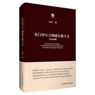 从门罗宣言到威尔逊主义 文本与阐释 六点评论 精装 美国发展思想史脉络 华东师范大学出版社