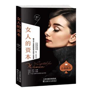 女人的资本全书正版书籍 经管励志书籍 情感婚姻家庭感情 女性提升自己的好书 抖音同款网红书籍书排行榜 提升自我心理励志书籍