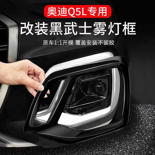 奥迪Q5L前雾灯q5l黑武士套件中网叶子板装饰贴升级高配改装配件