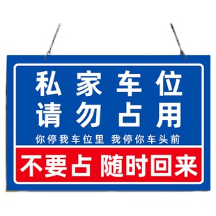 私家车位禁止停车警示牌严禁占停车牌车库停车位防占用提醒牌充电车位请勿占用随时回来私人车位提示牌悬挂牌