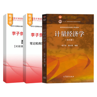 计量经济学李子奈潘文卿第五版第5四版高等教育出版社教材笔记和典型题考研真题详解题库计量经济学入门时间序列计量模型理论方法