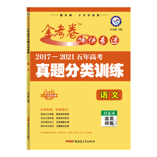 2026金考卷高考真题卷五年真题分类训练数学物理生物化学语文英语政治历史地理2021-2025五年高考真题汇编2026新高考特快专递