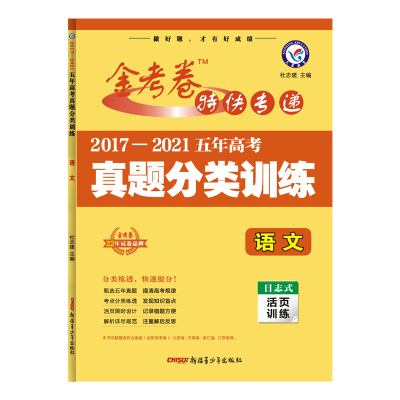 金考卷五年真题分类训练天星教育