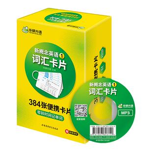 华研外语 新概念英语1词汇卡片384张便携卡片赠装订圈字幕音频MP3新概英语一词汇练习讲解双语例句录音单词语法复习教材资料书籍