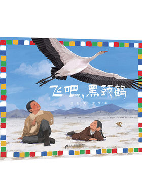 二十一世纪出版社飞吧，黑颈鹤