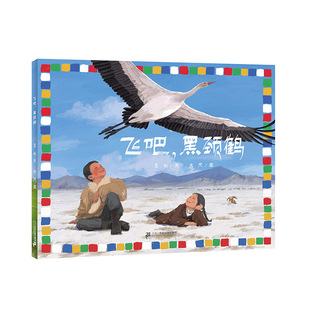 【新书】飞吧，黑颈鹤  小海鹦童书馆 3-6岁王钊/文给孩子的自然生态教育绘本生态环保动物留守儿童成长勇气 二十一世纪出版社