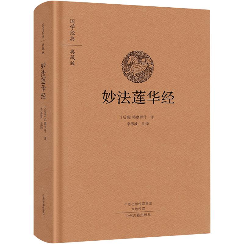 法华经正版精装妙法莲华经中州古籍出版社佛书佛经书全套单本大乘妙法莲华经妙法莲花经经书