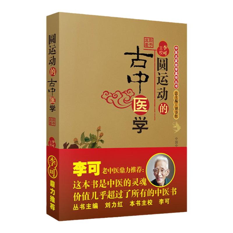正版现货 圆运动的古中医学 彭子益著李可校 中医方剂临证解析与病症临床解读中医临床入门基础理论书籍 中国中医药出版社