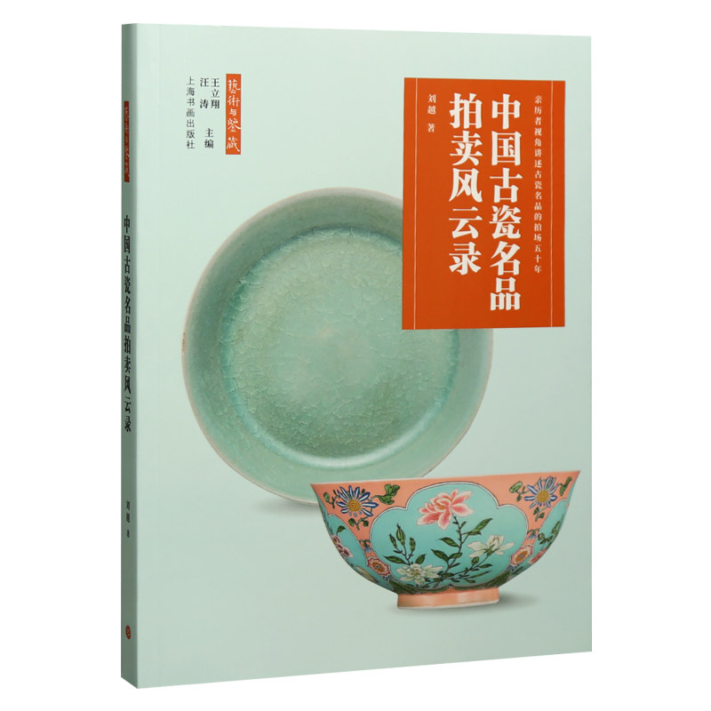 学海轩中国古瓷名品拍卖风云录亲历者视角讲述古瓷名品的拍场五十年汝窑南宋官窑元青花瓷明清代珐琅彩等收藏鉴赏书上海书画出版社