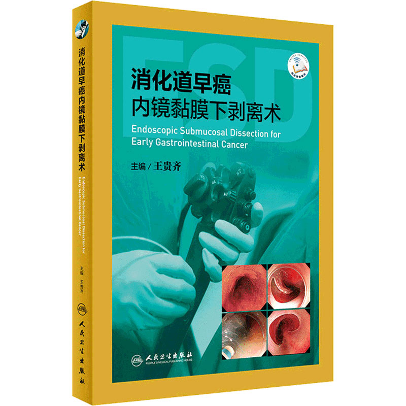 消化道早癌内镜黏膜下剥离术 王贵齐 主编 肿瘤学 内窥镜检应用消化系肿瘤分离术 人民卫生出版社 9787117290678