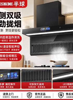 半球智能语音大吸力反风道油烟分离顶侧双吸油烟机