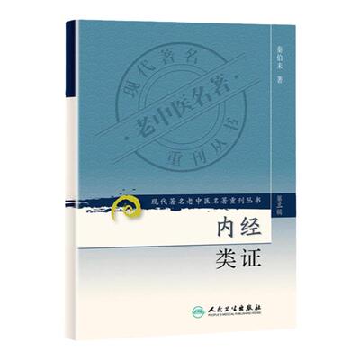 正版内经类证现代老中医名著重刊