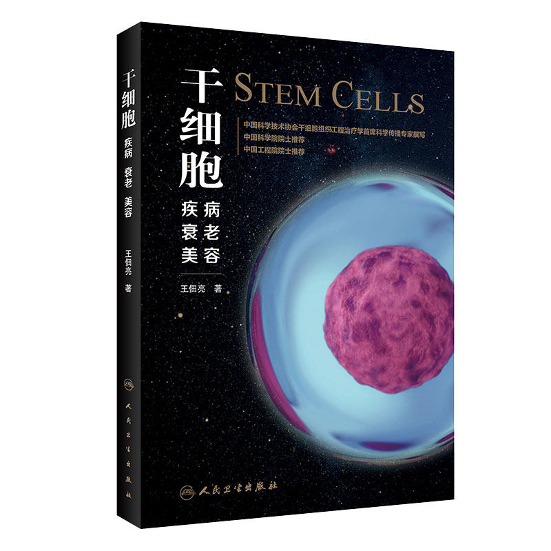 干细胞:疾病 衰老 美容 王佃亮编人民卫生出版社干细胞治疗神经性疾病关节炎及关节软骨损伤肿瘤克罗恩糖尿病抗衰老美容书
