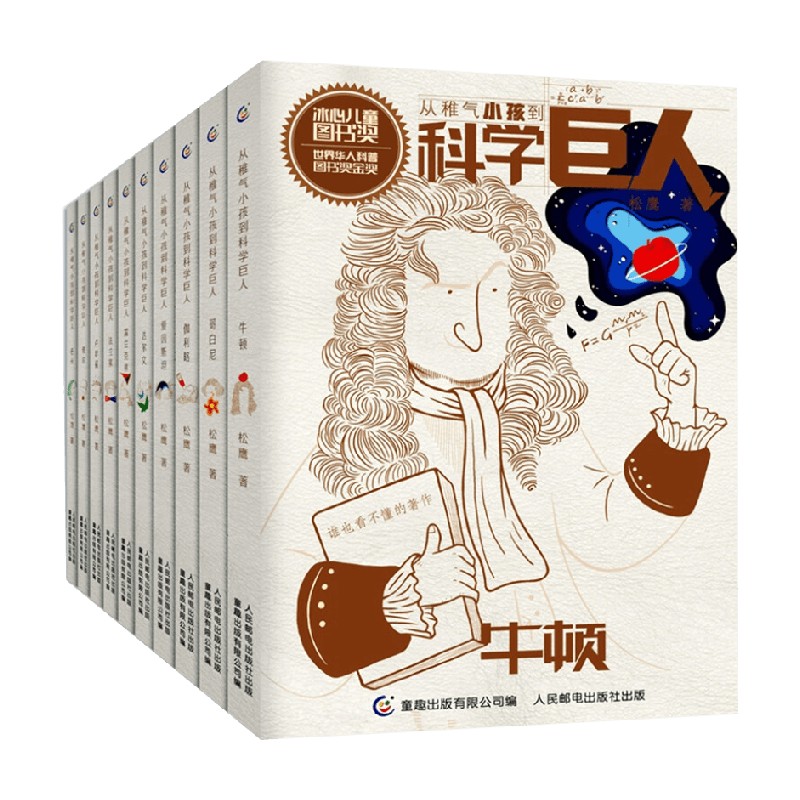 从稚气小孩到科学巨人10册