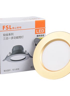 FSL铂金系列三合一5.5瓦led筒灯
