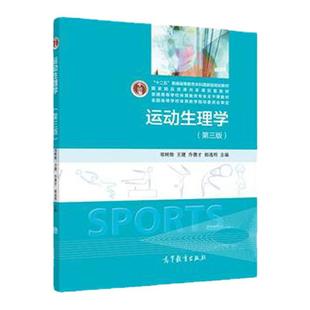 中法图正版 运动生理学 第三版第3版 邓树勋 高等教育出版社 运动生理学大学本科考研教材教程 肌肉活动能量代谢 肌肉活动神经调控