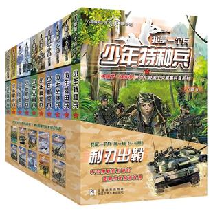 当当网正版 我是一个兵 少年侦察兵 少年特种兵系列 八路著的书青少年军事科普少年儿童爱国教育书籍三四五六年级课外书小学生阅读