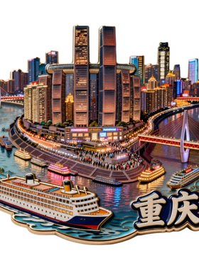 重庆冰箱贴朝天门夜景文创伴手礼